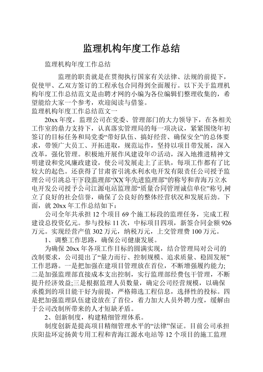 监理机构年度工作总结.docx_第1页