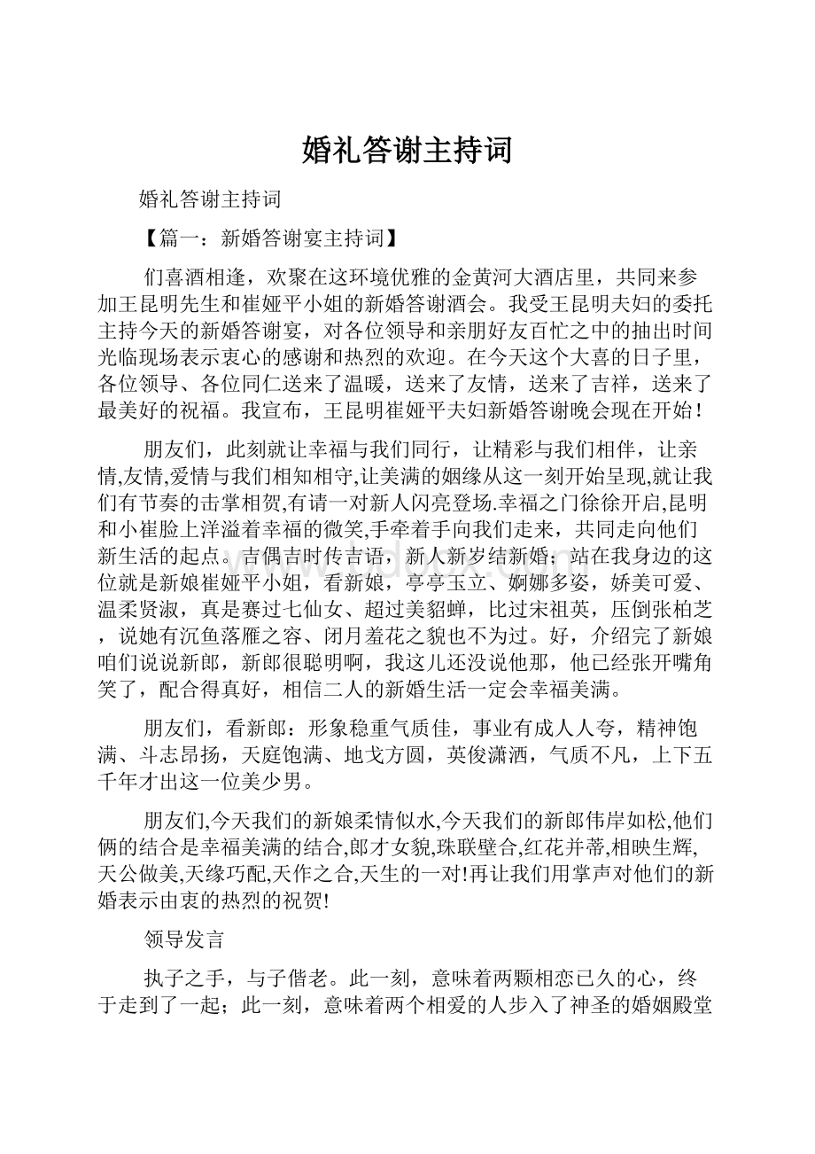 婚礼答谢主持词Word下载.docx_第1页