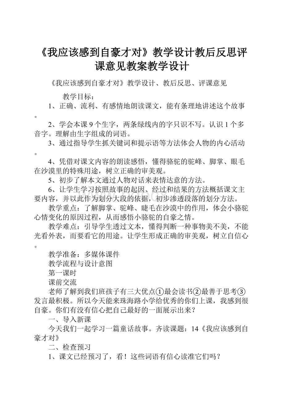 《我应该感到自豪才对》教学设计教后反思评课意见教案教学设计.docx_第1页