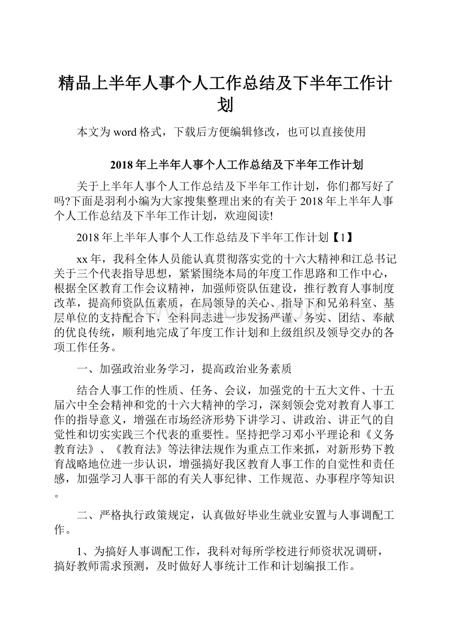 精品上半年人事个人工作总结及下半年工作计划Word文档下载推荐.docx