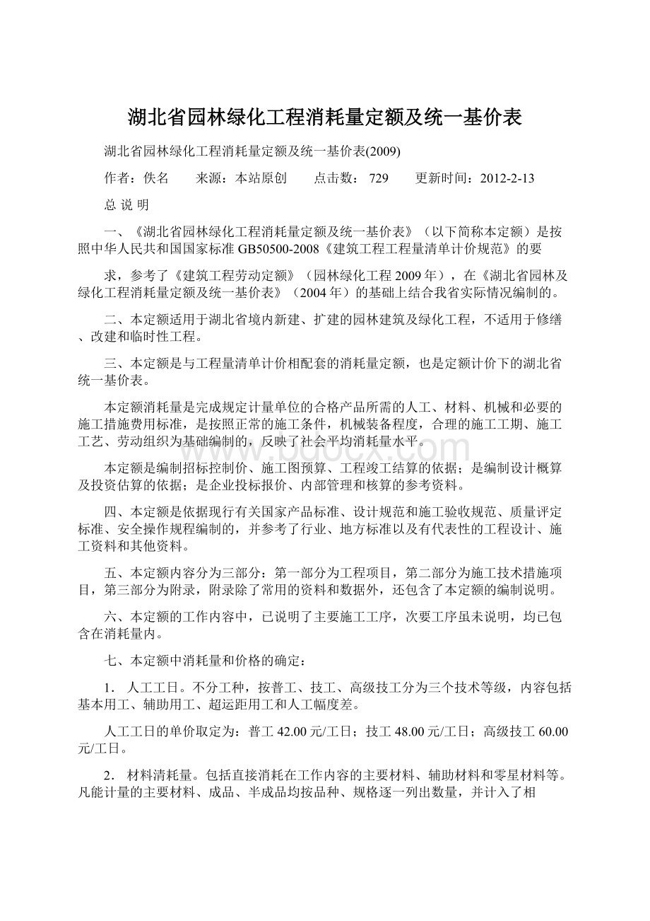 湖北省园林绿化工程消耗量定额及统一基价表Word文档下载推荐.docx