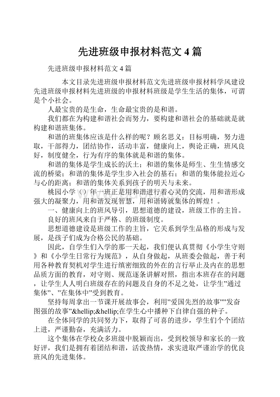 先进班级申报材料范文4篇文档格式.docx