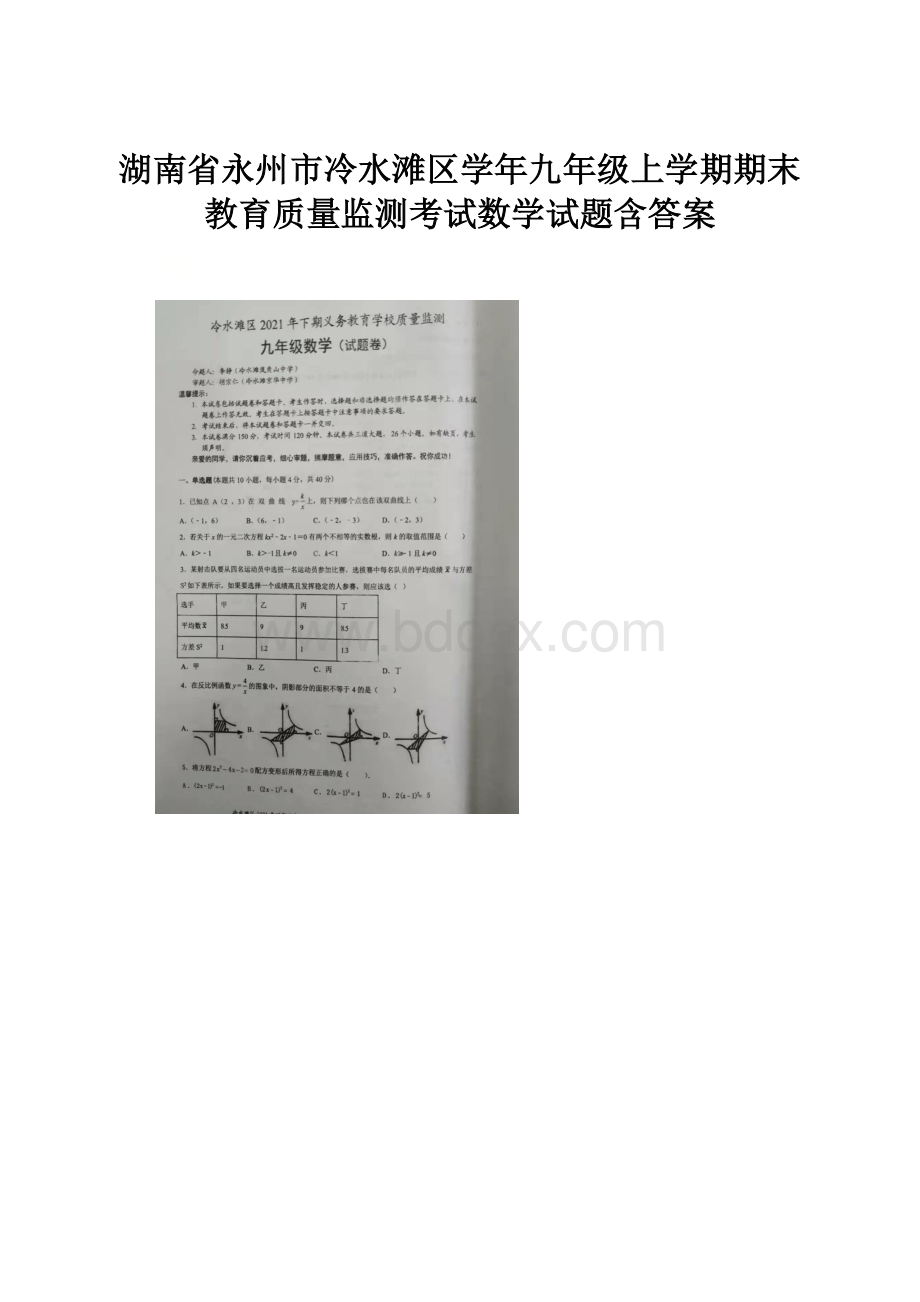 湖南省永州市冷水滩区学年九年级上学期期末教育质量监测考试数学试题含答案Word文件下载.docx