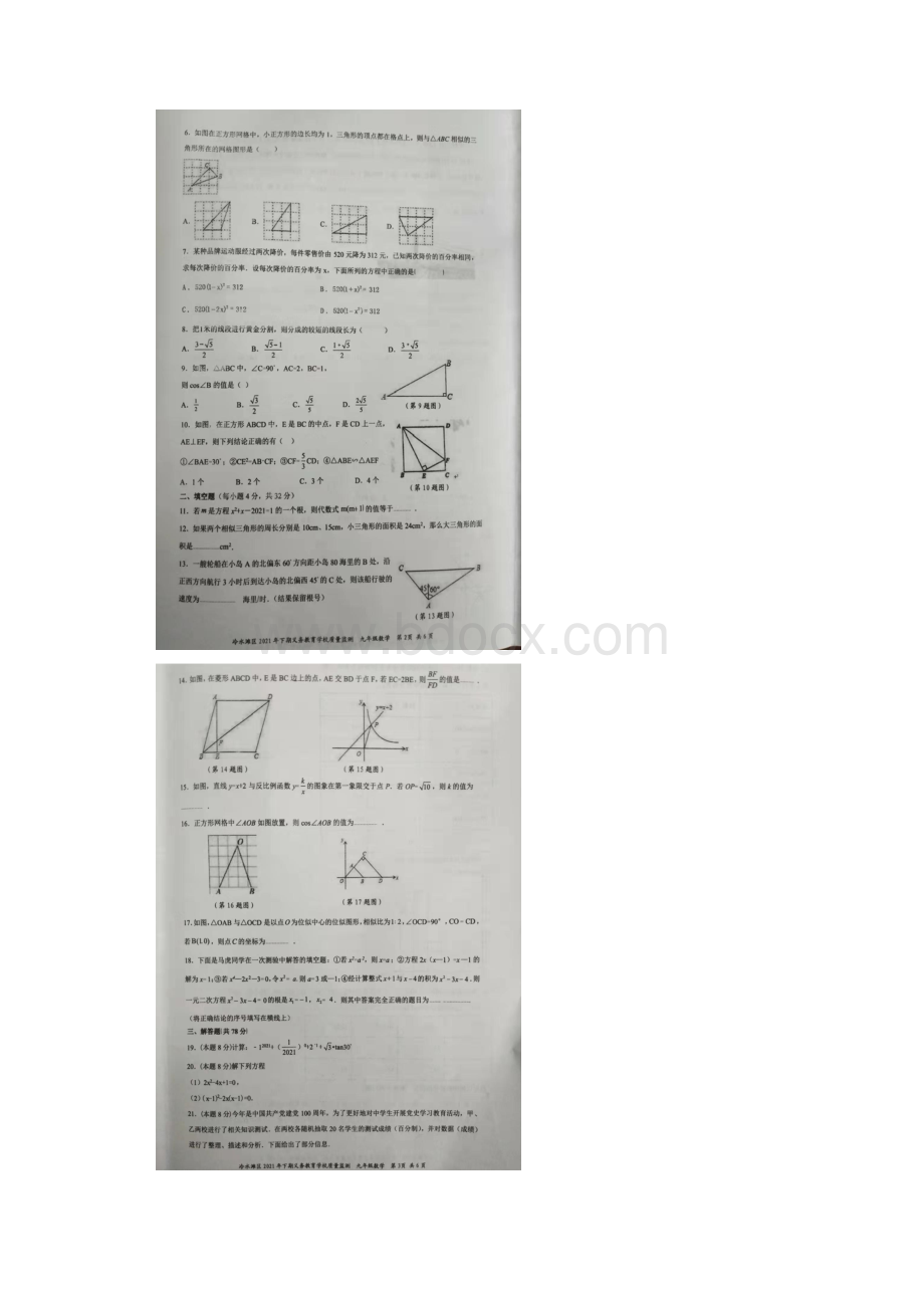 湖南省永州市冷水滩区学年九年级上学期期末教育质量监测考试数学试题含答案.docx_第2页