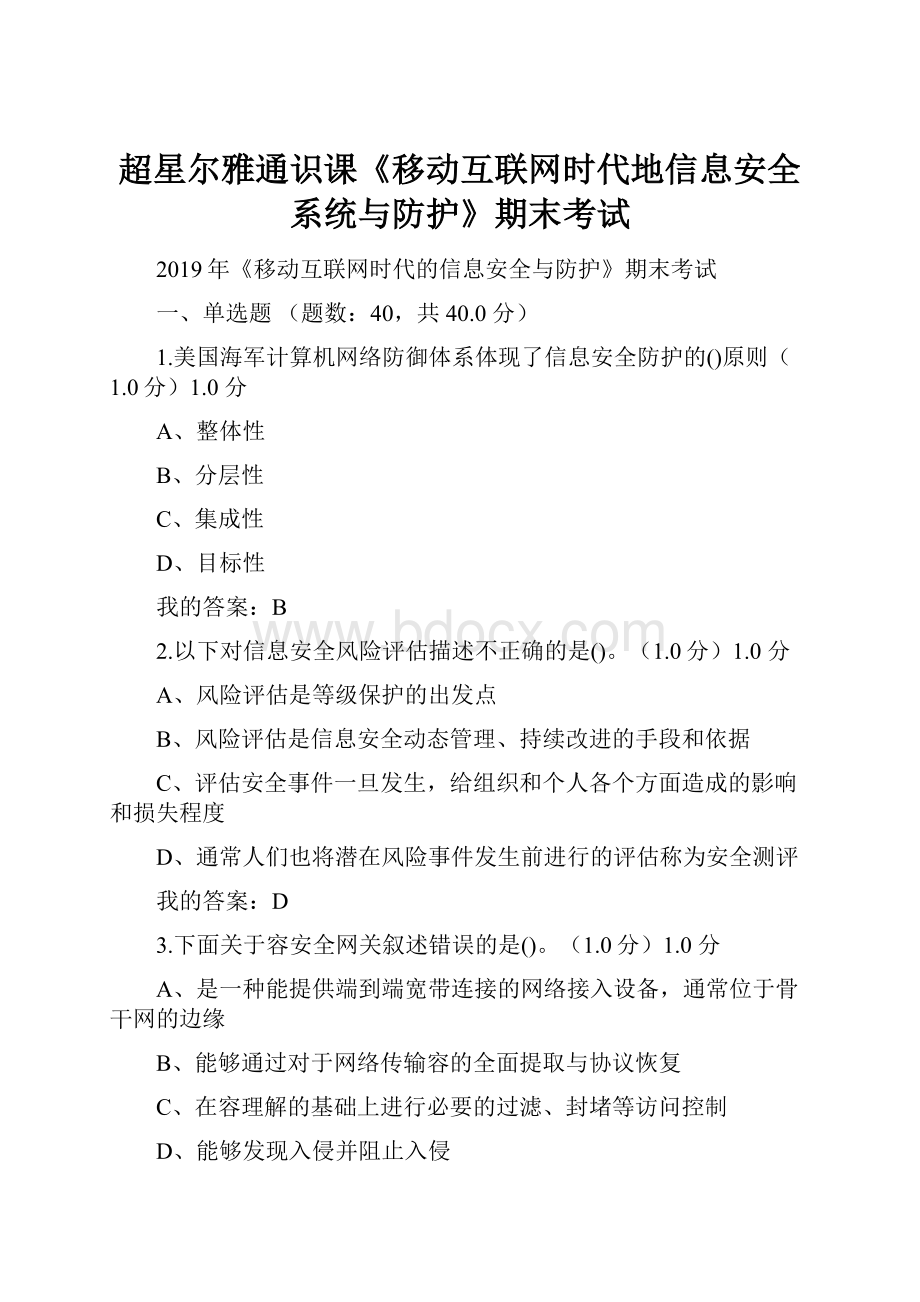 超星尔雅通识课《移动互联网时代地信息安全系统与防护》期末考试Word下载.docx_第1页