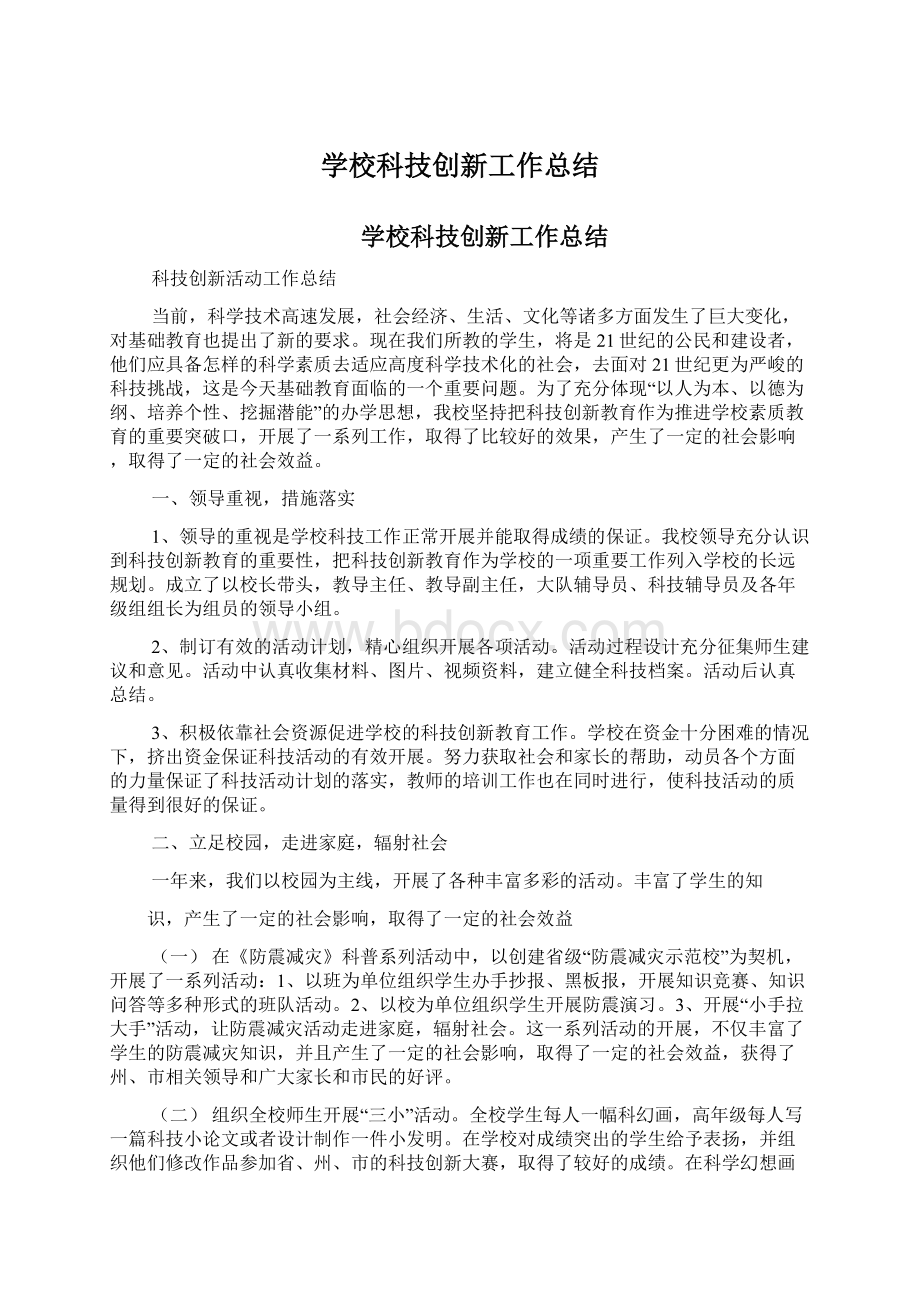 学校科技创新工作总结Word下载.docx