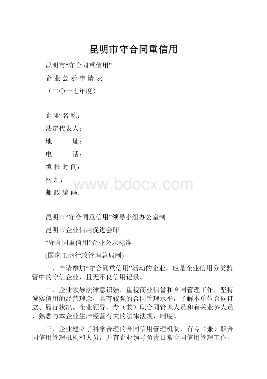 昆明市守合同重信用.docx