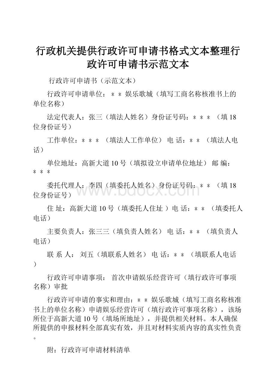 行政机关提供行政许可申请书格式文本整理行政许可申请书示范文本.docx