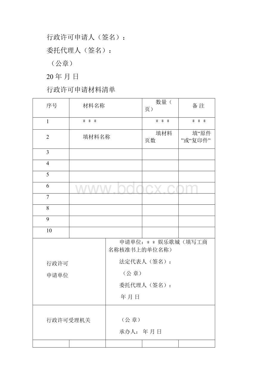 行政机关提供行政许可申请书格式文本整理行政许可申请书示范文本Word格式文档下载.docx_第2页