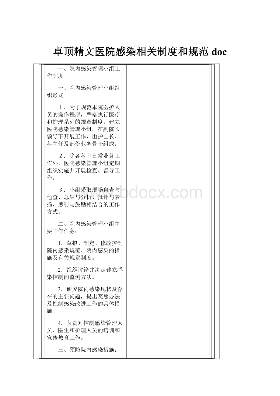 卓顶精文医院感染相关制度和规范docWord下载.docx