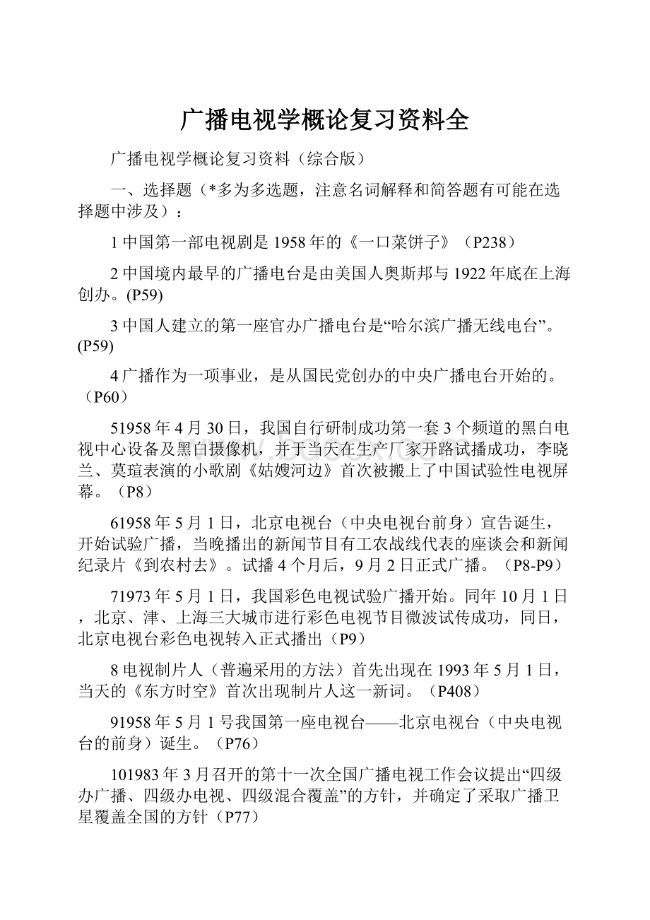 广播电视学概论复习资料全.docx_第1页