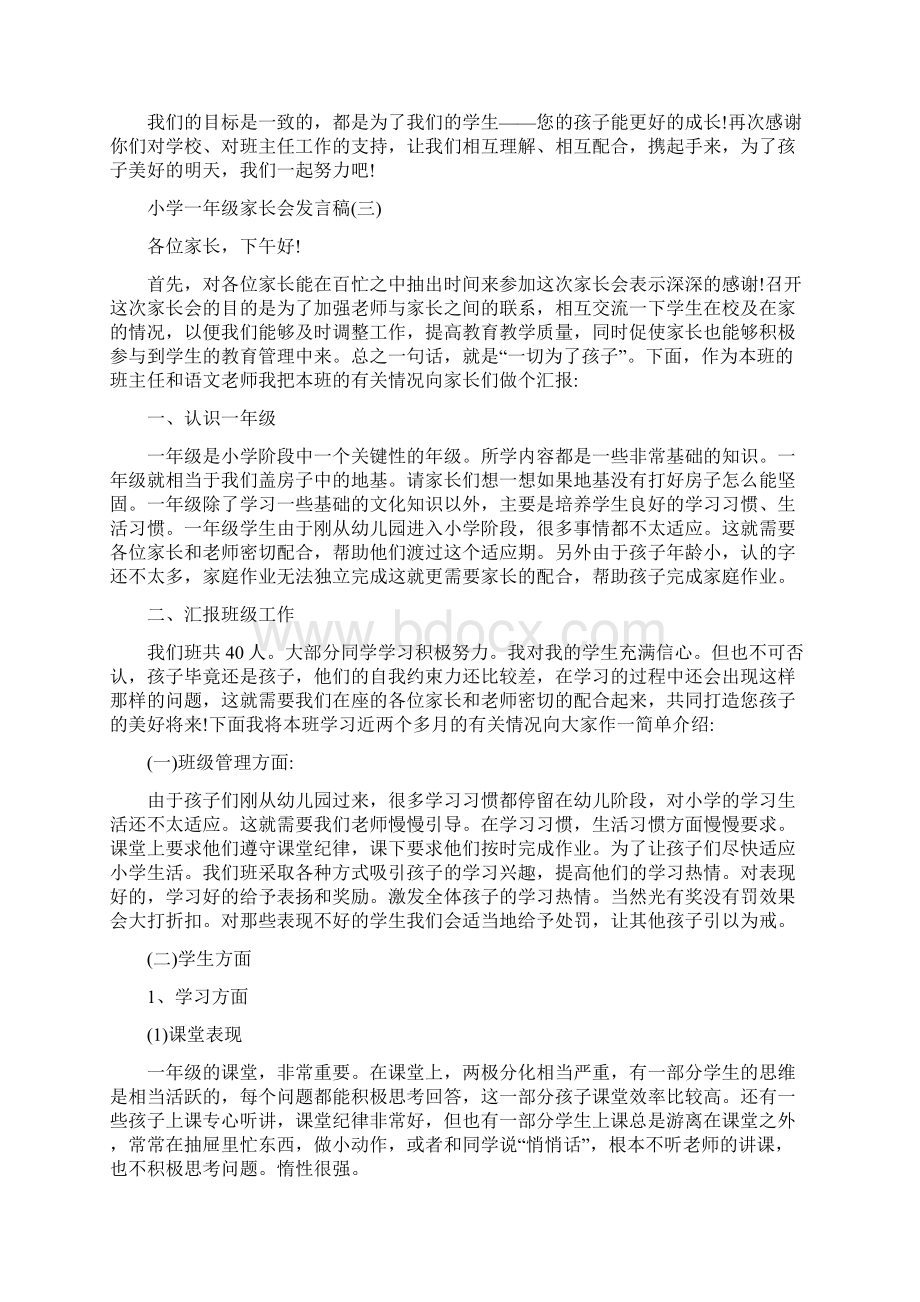 小学一年级家长会发言稿五篇Word格式文档下载.docx_第3页