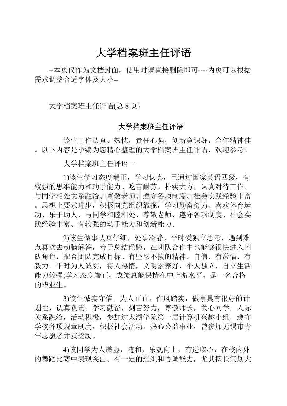 大学档案班主任评语Word文档格式.docx