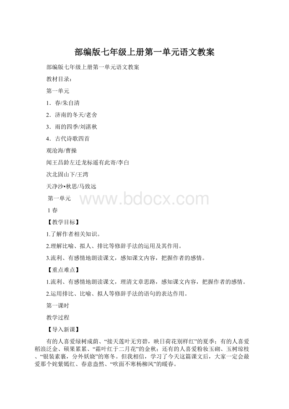 部编版七年级上册第一单元语文教案Word文档下载推荐.docx_第1页