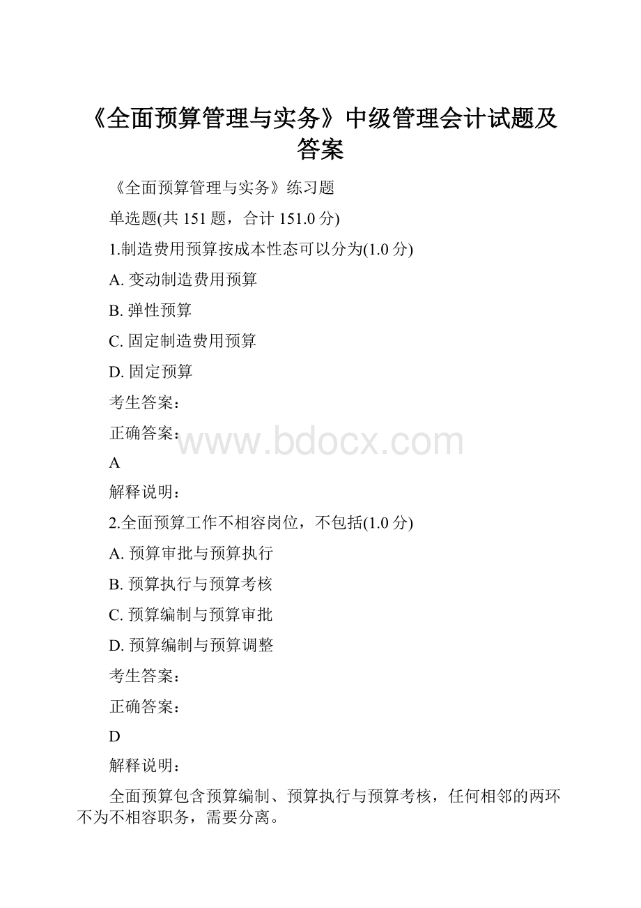 《全面预算管理与实务》中级管理会计试题及答案Word格式.docx_第1页