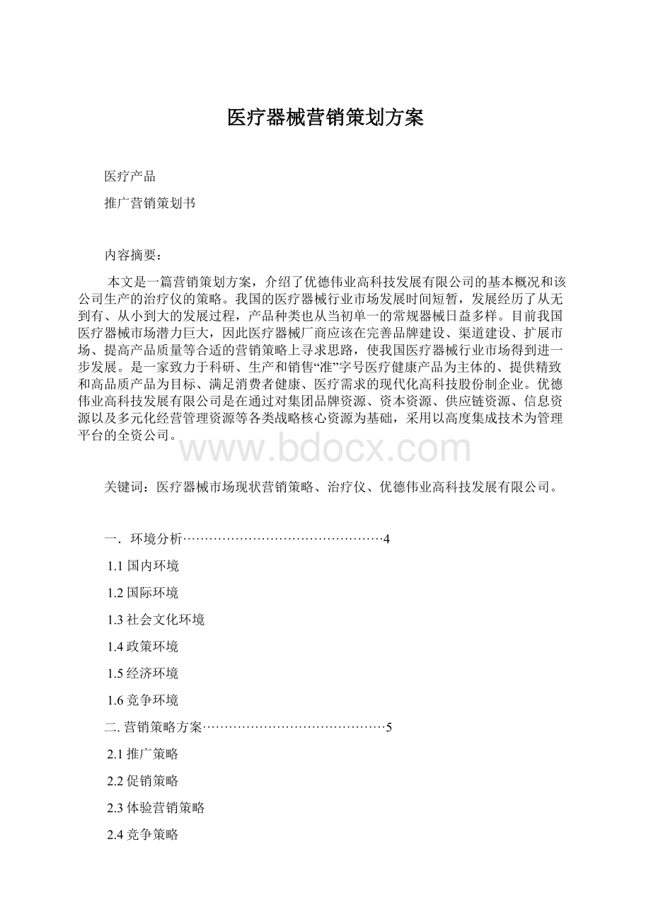 医疗器械营销策划方案Word格式.docx