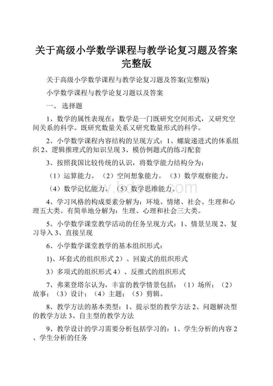 关于高级小学数学课程与教学论复习题及答案完整版.docx_第1页