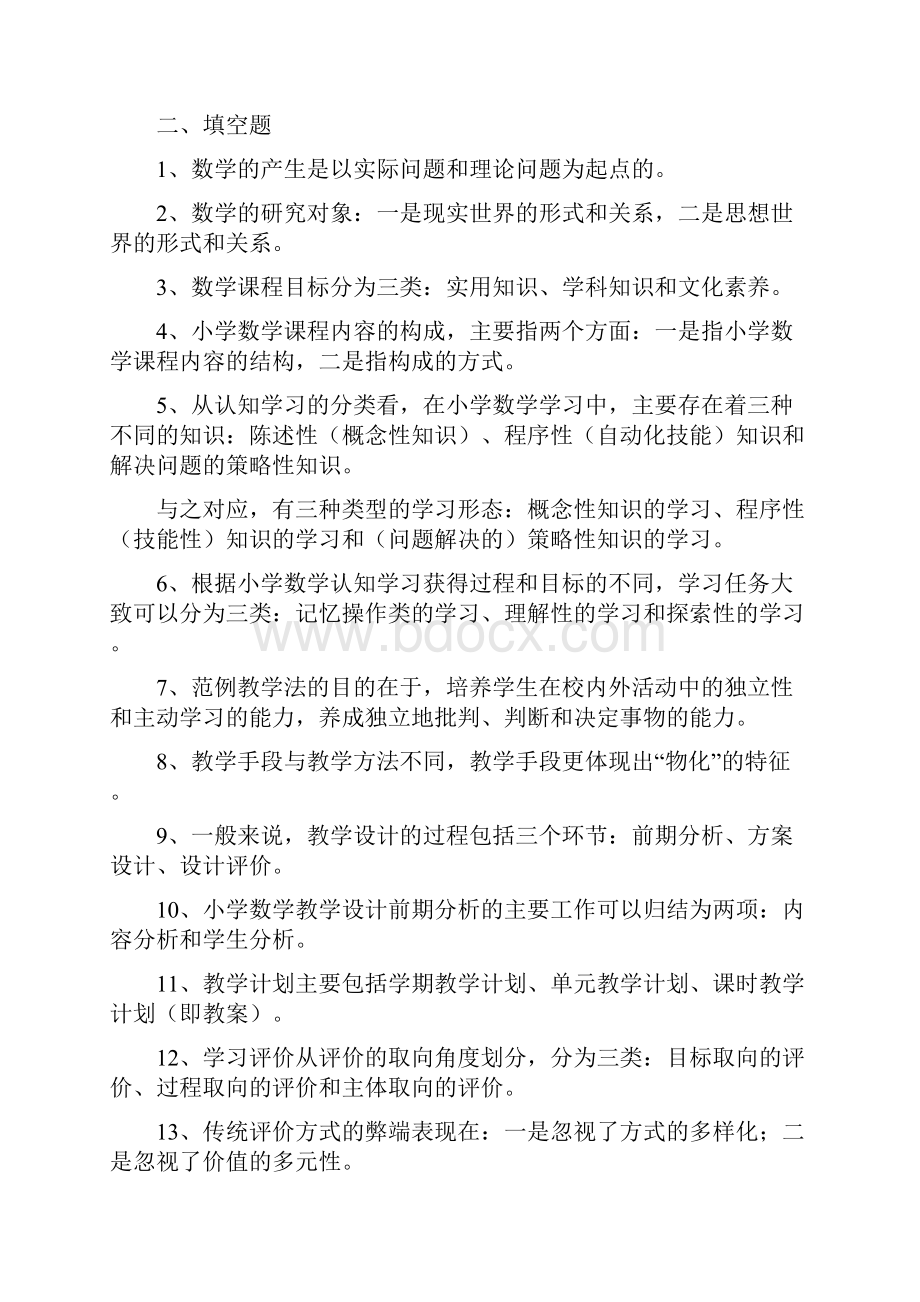 关于高级小学数学课程与教学论复习题及答案完整版.docx_第3页