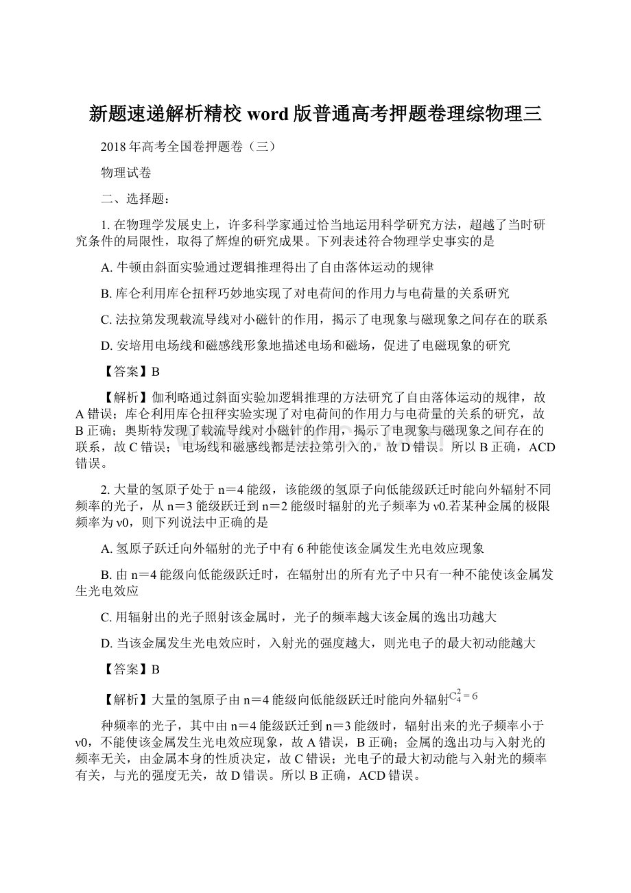 新题速递解析精校word版普通高考押题卷理综物理三文档格式.docx