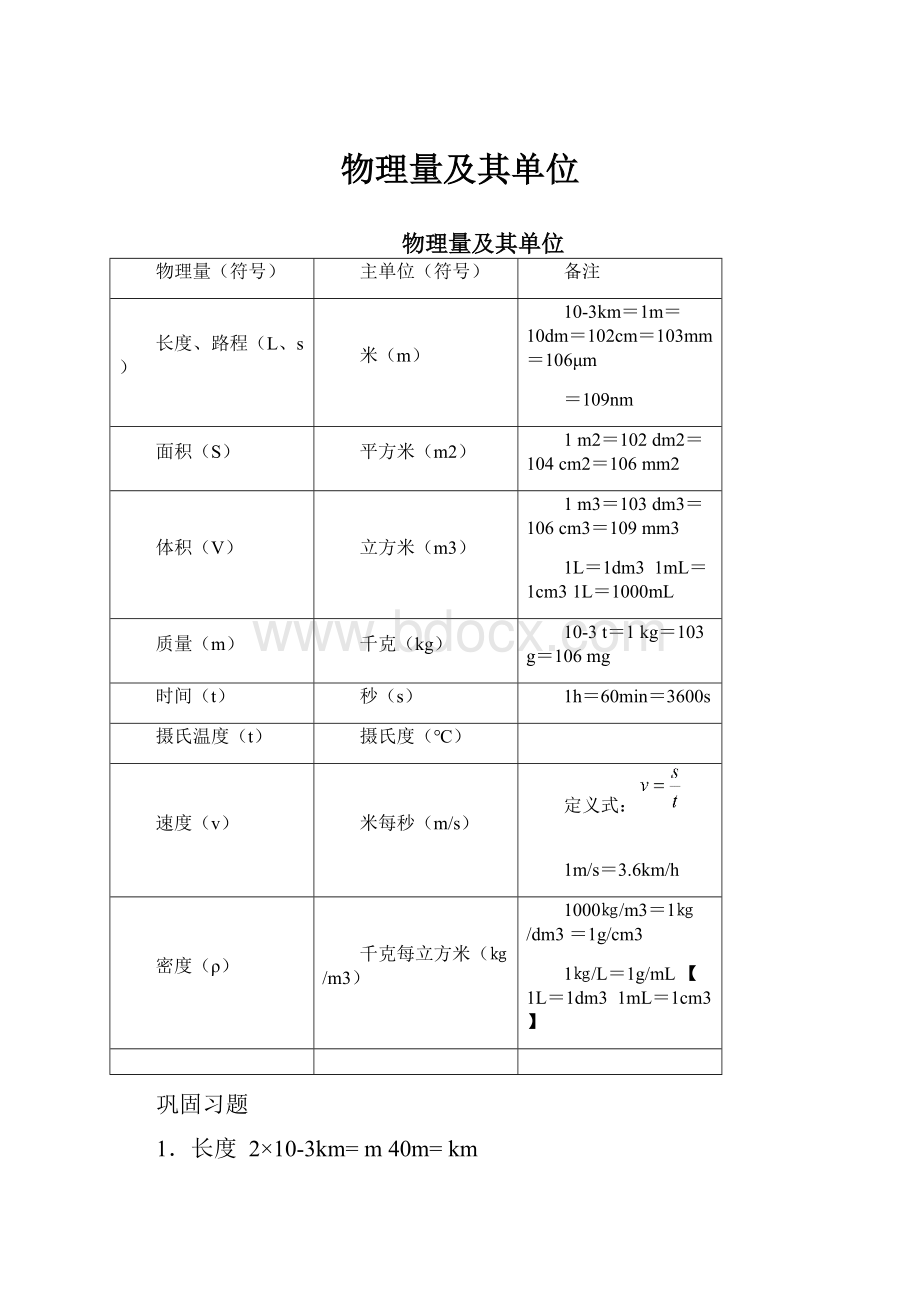 物理量及其单位Word文档下载推荐.docx