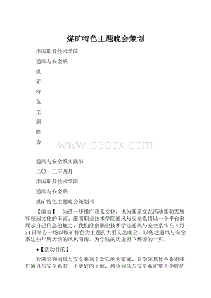 煤矿特色主题晚会策划Word格式.docx