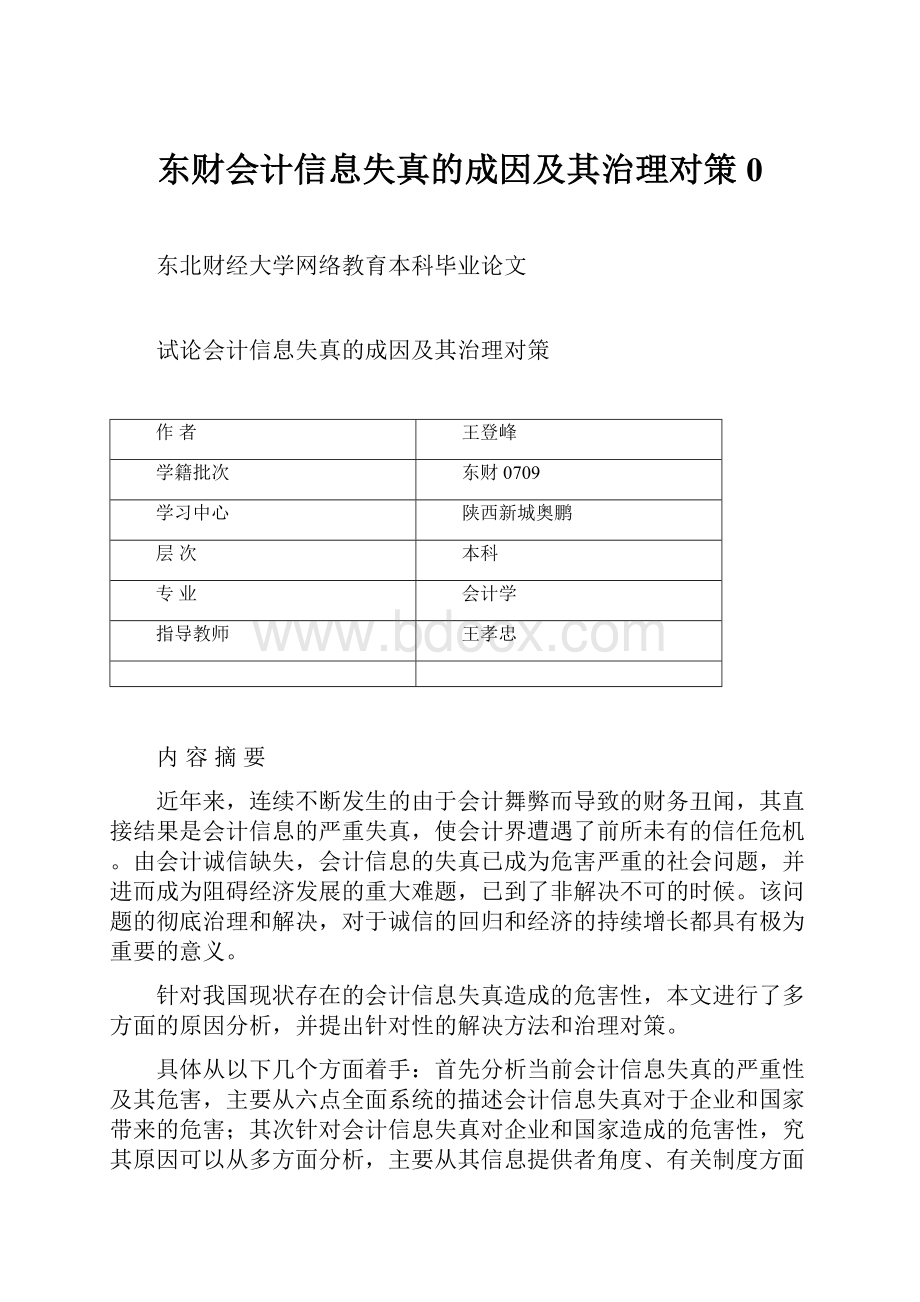 东财会计信息失真的成因及其治理对策0Word下载.docx