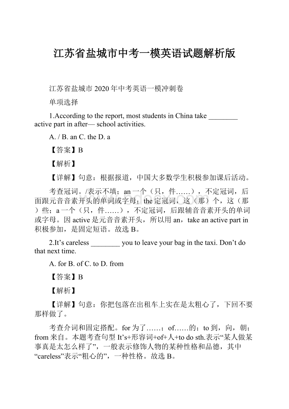 江苏省盐城市中考一模英语试题解析版.docx