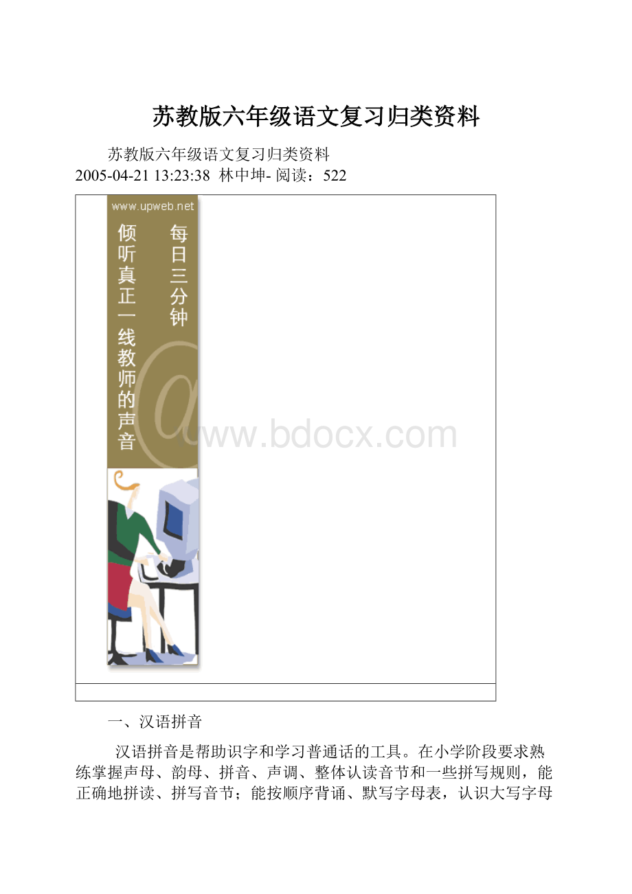 苏教版六年级语文复习归类资料.docx_第1页