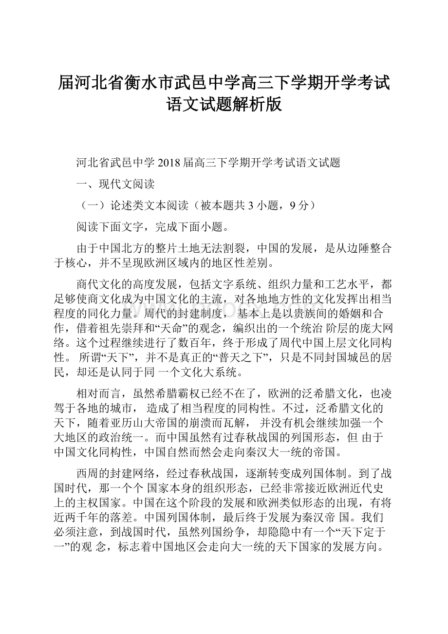 届河北省衡水市武邑中学高三下学期开学考试语文试题解析版Word格式文档下载.docx