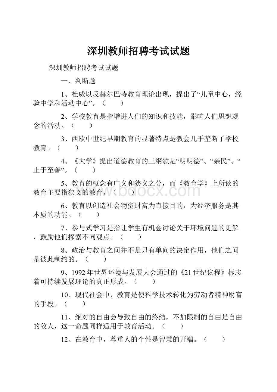 深圳教师招聘考试试题.docx_第1页