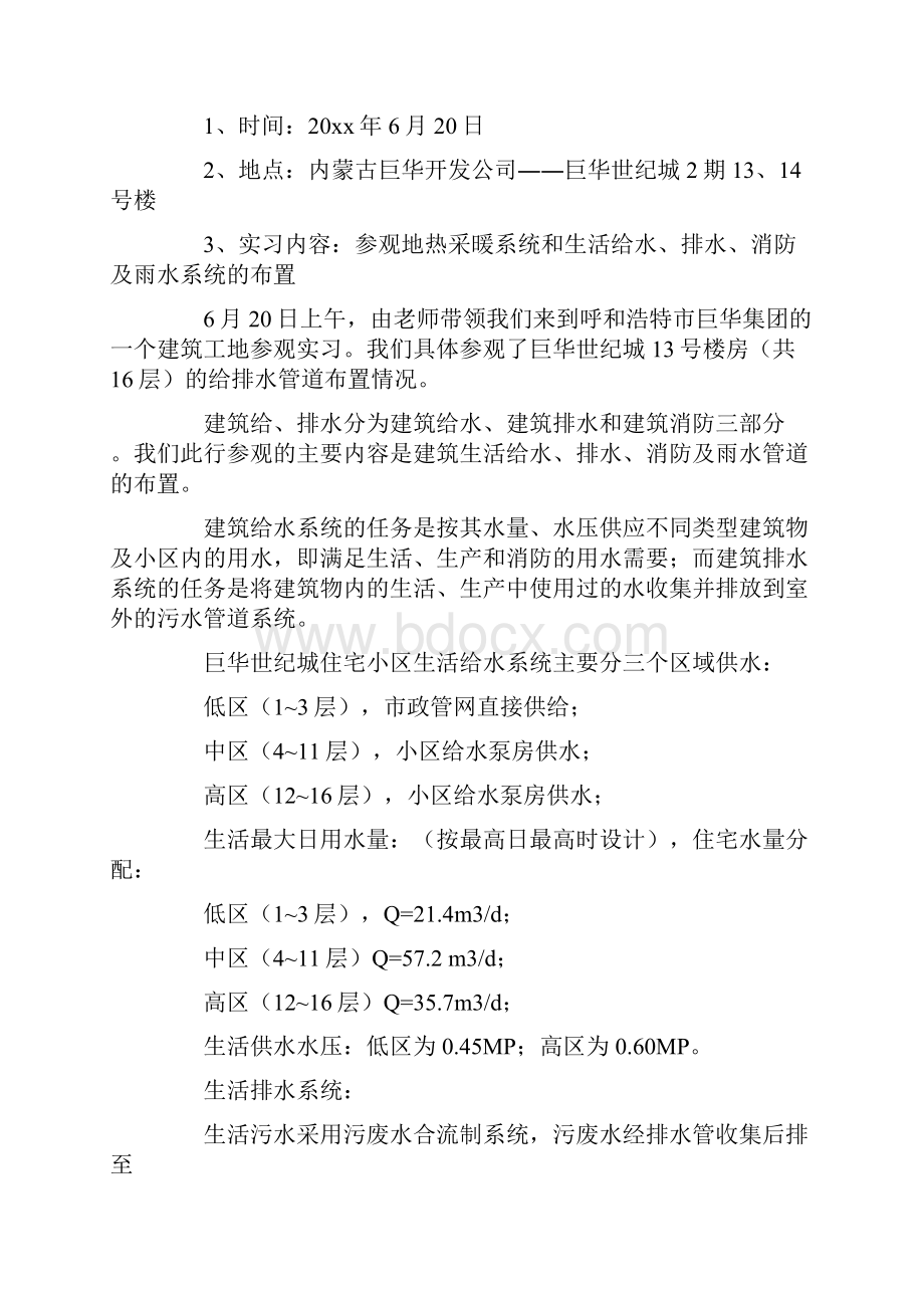 热门给排水毕业实习报告.docx_第2页