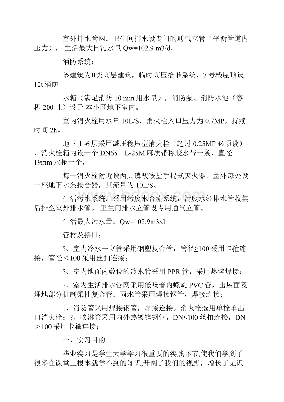 热门给排水毕业实习报告.docx_第3页