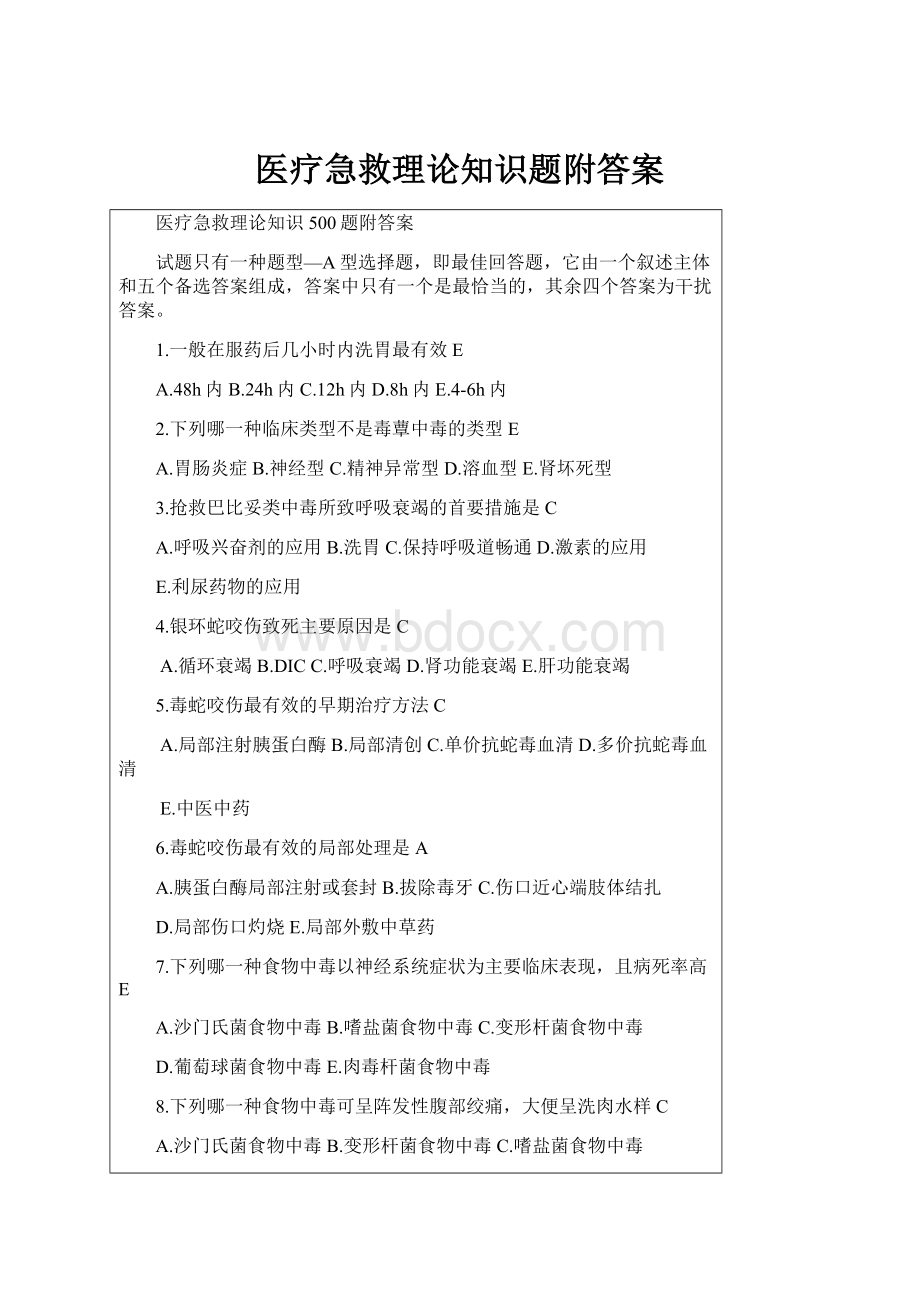 医疗急救理论知识题附答案Word文档格式.docx