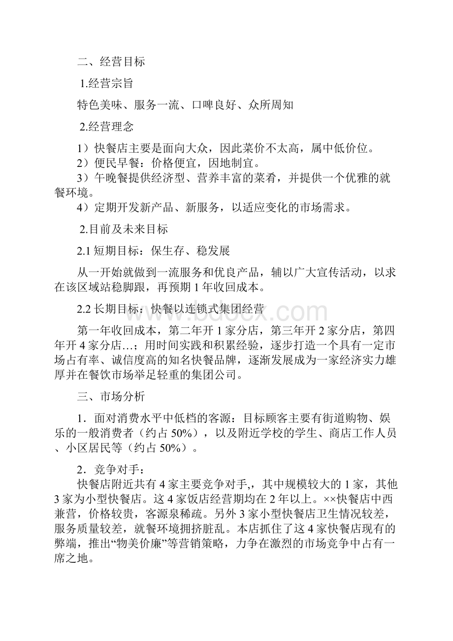 快餐店经营方案Word格式文档下载.docx_第2页