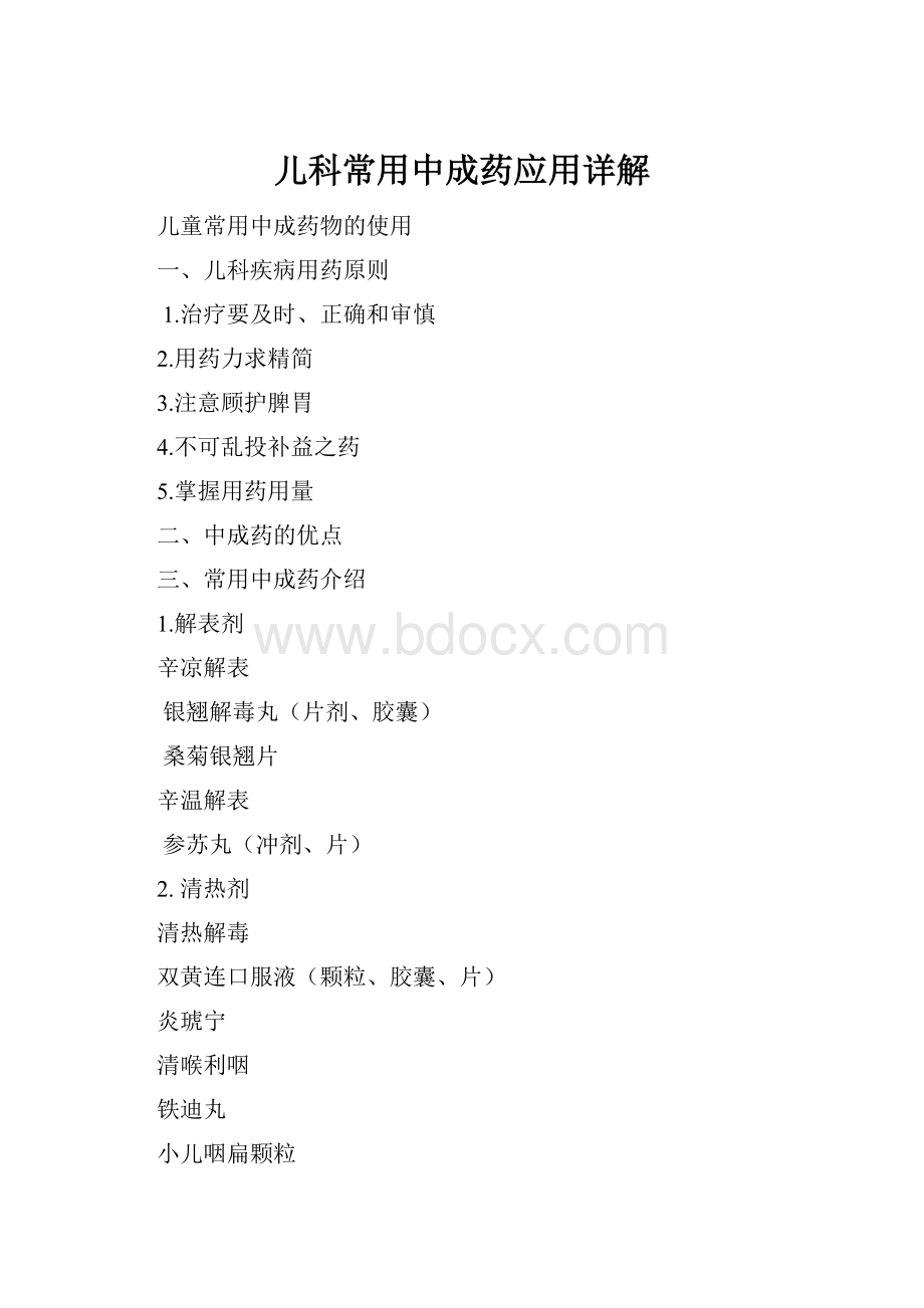 儿科常用中成药应用详解.docx_第1页