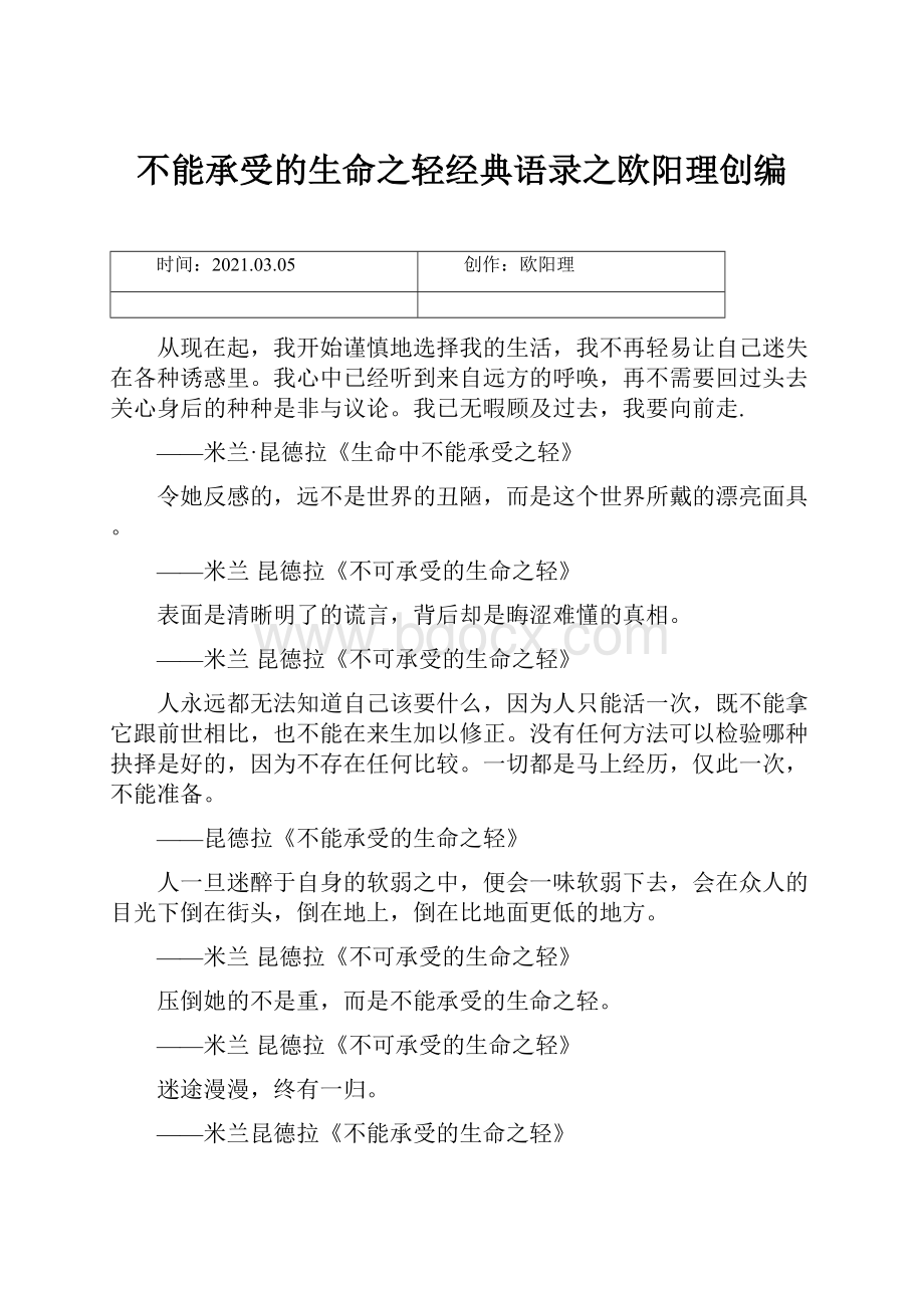 不能承受的生命之轻经典语录之欧阳理创编.docx