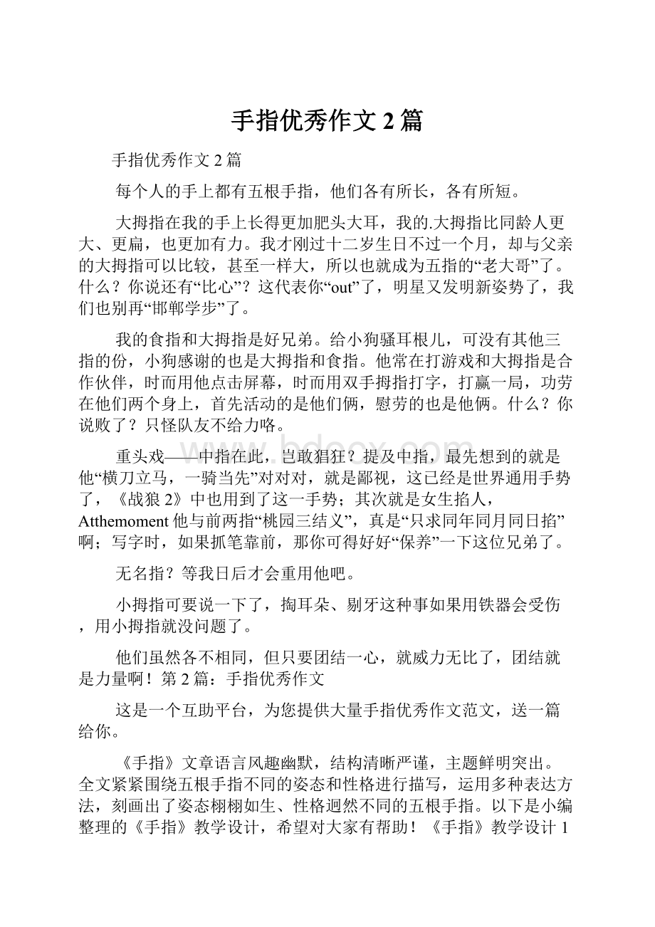 手指优秀作文2篇Word格式文档下载.docx