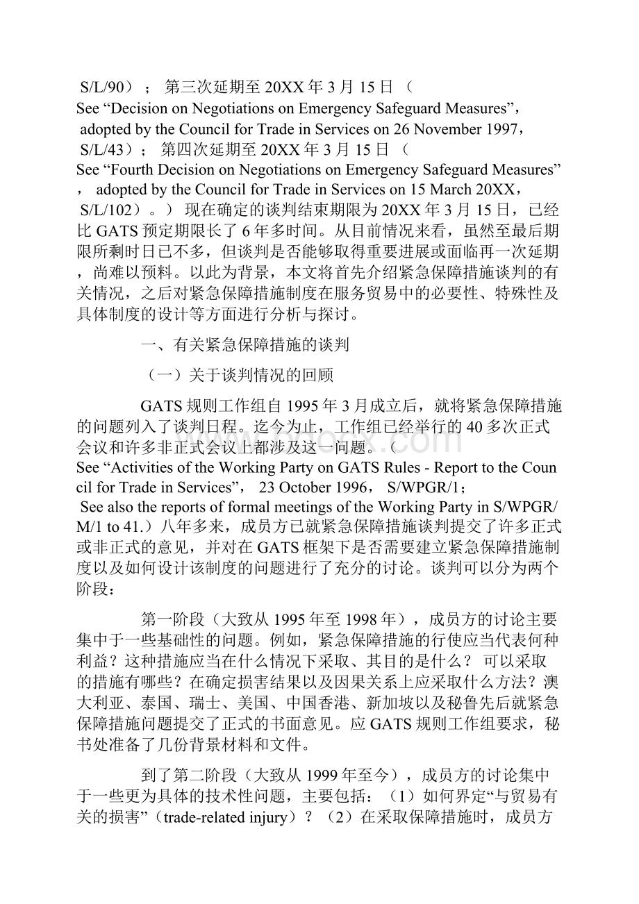 服务贸易领域的紧急保障措施探析.docx_第2页