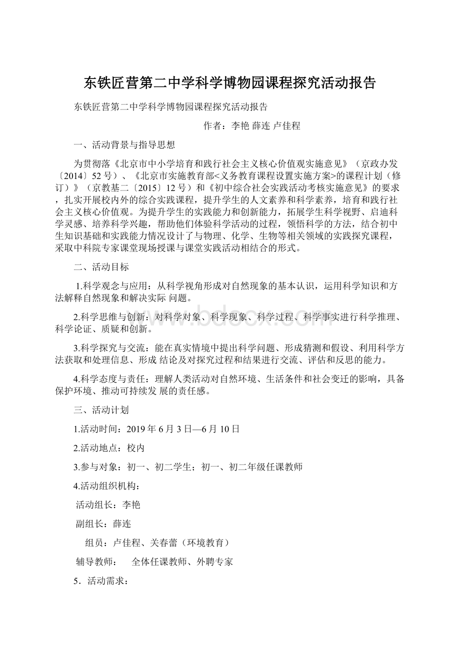 东铁匠营第二中学科学博物园课程探究活动报告.docx