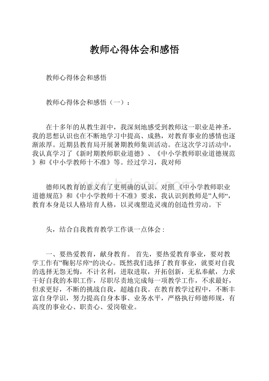 教师心得体会和感悟Word文档下载推荐.docx