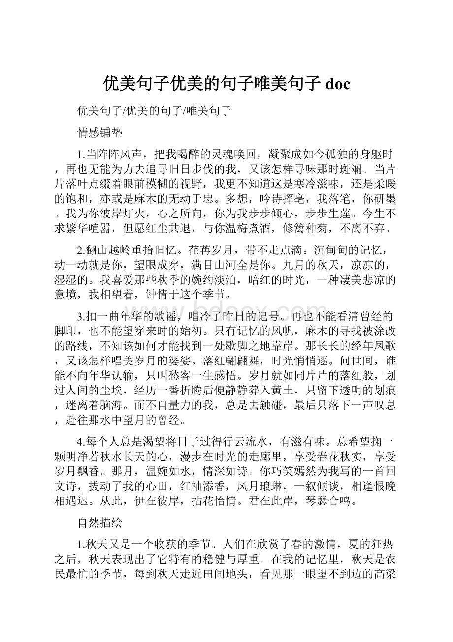 优美句子优美的句子唯美句子doc.docx