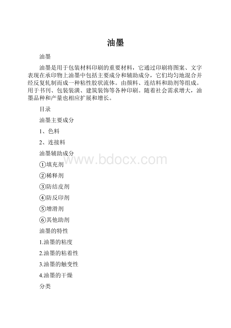 油墨Word文件下载.docx