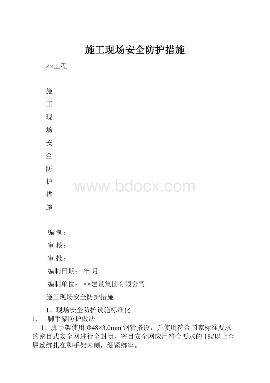 施工现场安全防护措施.docx_第1页