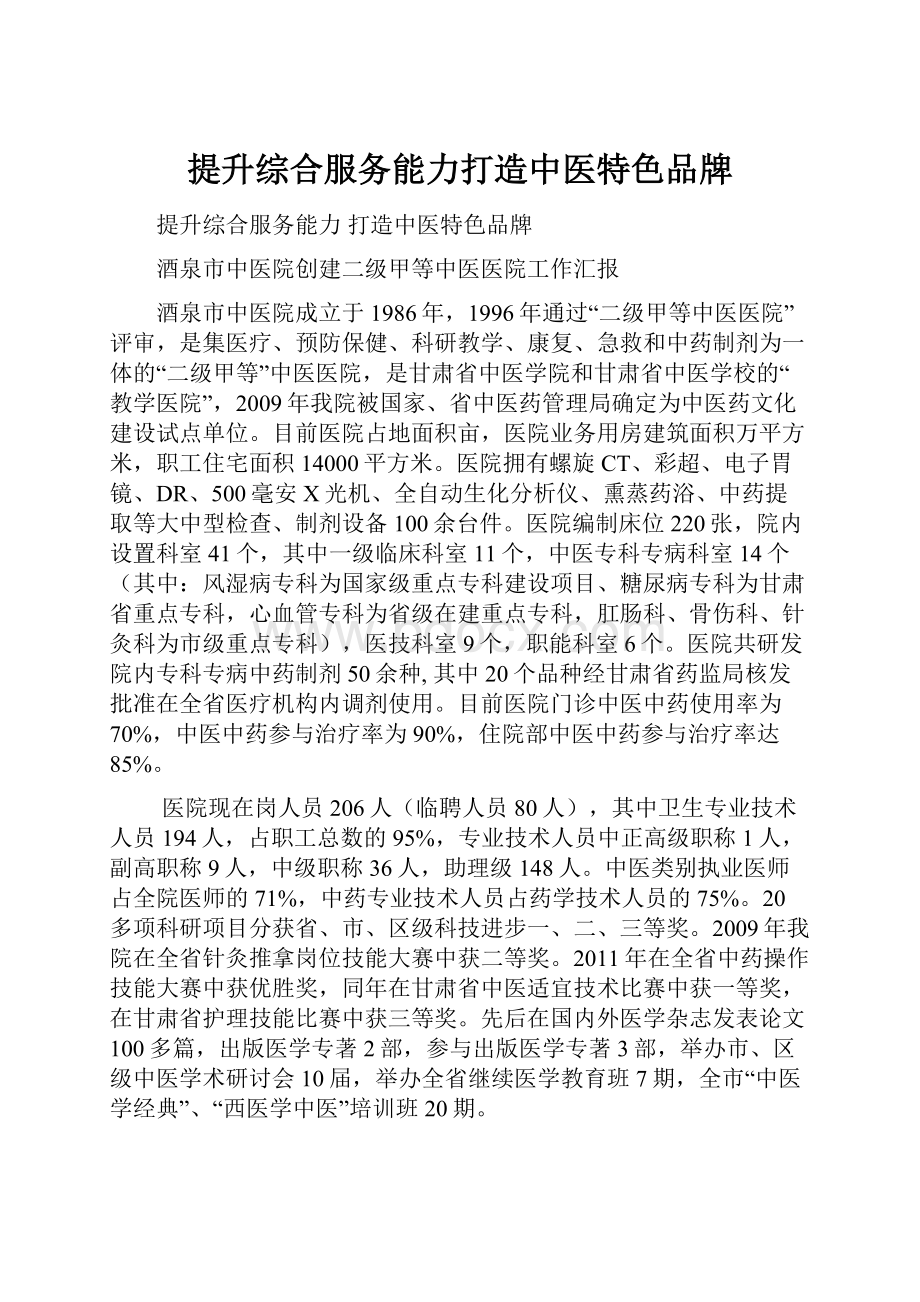 提升综合服务能力打造中医特色品牌Word文件下载.docx