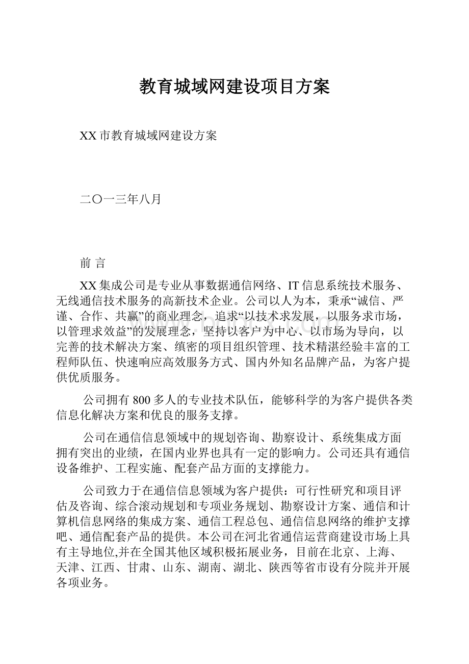 教育城域网建设项目方案.docx