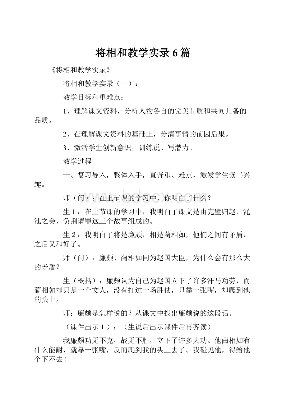 将相和教学实录6篇Word文件下载.docx_第1页