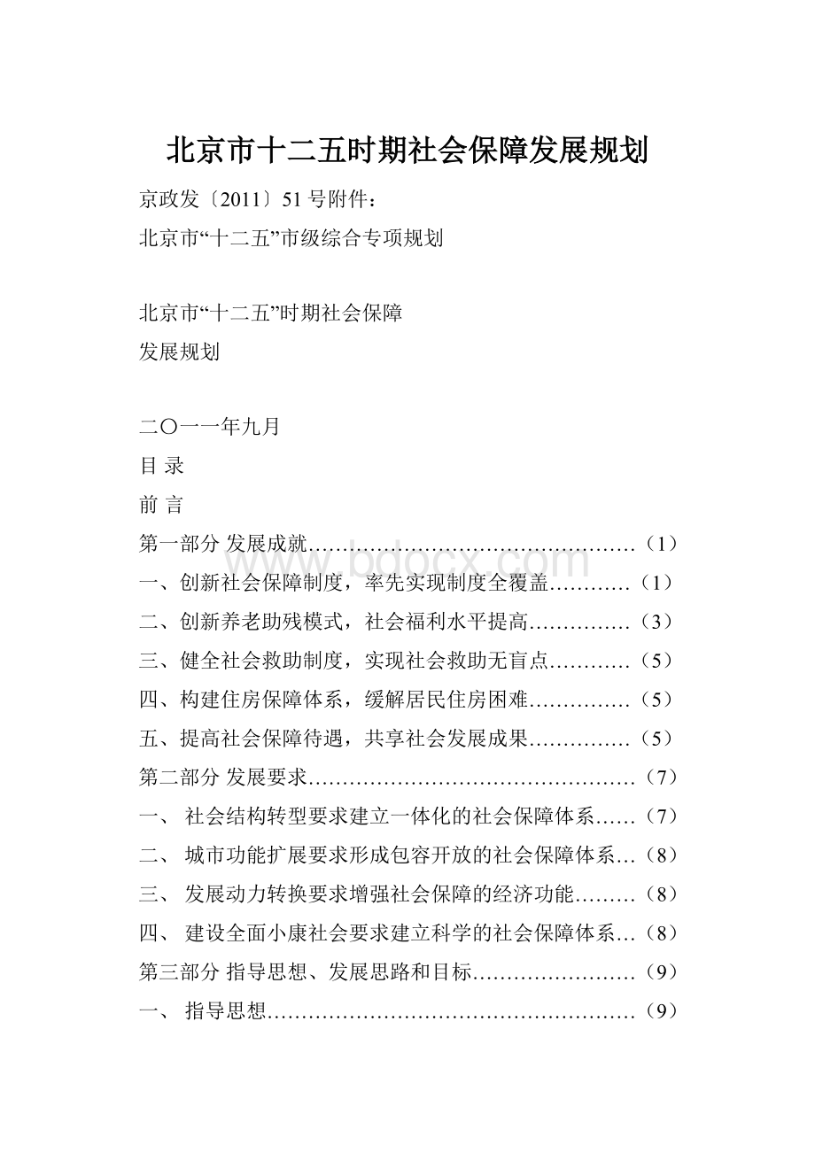 北京市十二五时期社会保障发展规划Word文件下载.docx