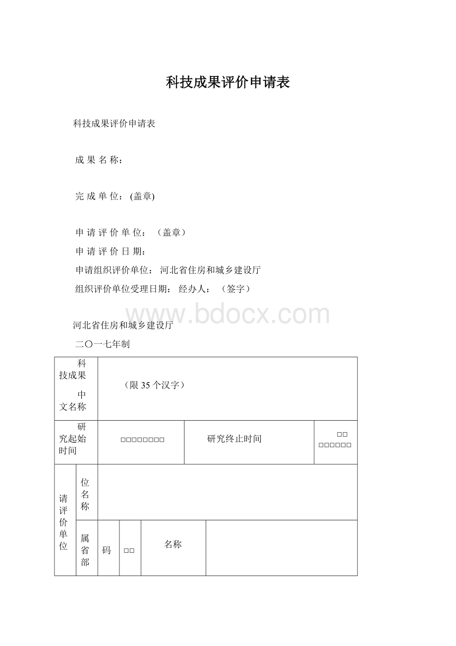 科技成果评价申请表Word文件下载.docx_第1页