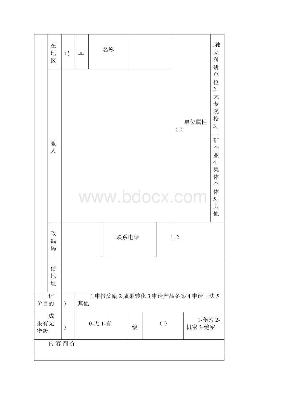 科技成果评价申请表Word文件下载.docx_第2页