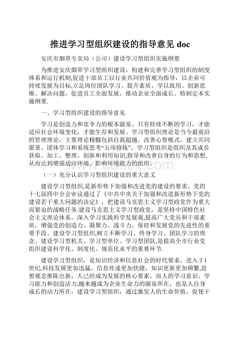 推进学习型组织建设的指导意见doc.docx_第1页